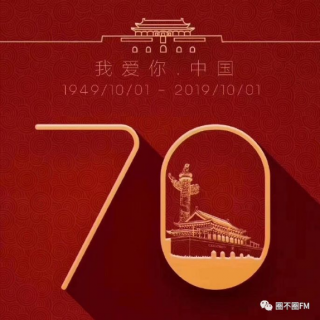 我爱你 中国 70周年华诞特别节目