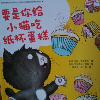 Lily老师讲故事——《要是你给小猫吃纸杯蛋糕》