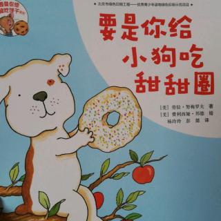 Lily老师讲故事——《要是你给小狗吃甜甜圈》