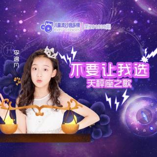 儿童流行音乐榜 201939期 天秤座之歌《不要让我选》