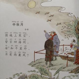 康爸亲子伴读|古诗《中秋月》