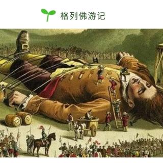 20191001格列佛游记~［英］斯威夫特一