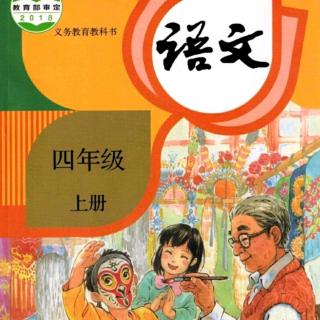 部编版语文四年级上册课文朗读4 《繁星》 《语文园地》