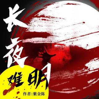 长夜难明_05 第五集