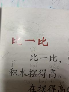 启轩读《比一比》生字