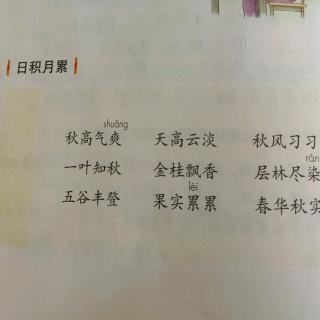 李逸宸读《日积月累》