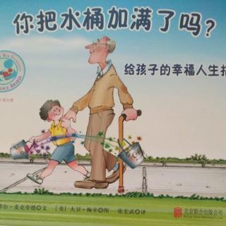 故事《你把水桶加满了吗？》