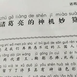 诸葛亮的神机妙算