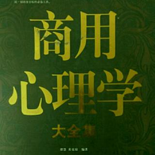 《商用心理学》――“小本钱”创业的心理策略