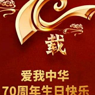 庆祝中国70周年生日