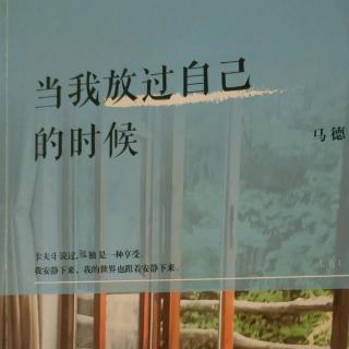 《当我放过自己的时候》7-内心清静，才会活得踏实