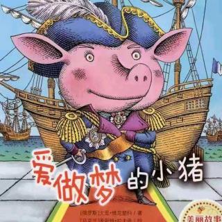 朱曲双语幼儿园的晚安故事320《爱做梦的小猪》