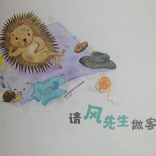 《请风先生做客》