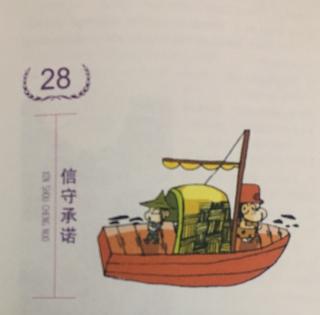 第28件：信守承诺