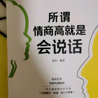 《所谓情商就是会说话》-P9-P10