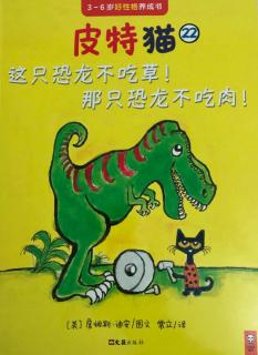 皮特猫22:这只恐龙不吃草！那只恐龙不吃肉！