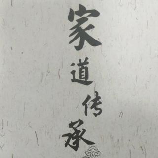 《家道传承》第十五讲  现实问题要注意