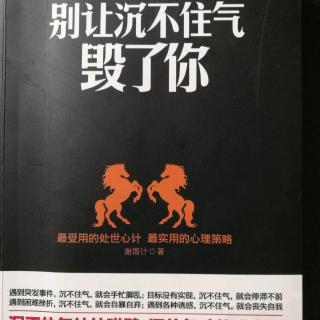 别人沉不住气毁了你～可以败给别人，但不能输给自己！