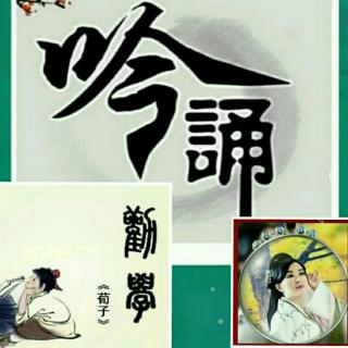 《劝学》1 吟诵