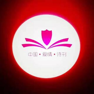 《中国爱情诗刊》-为您读诗；文/王灿强；主播：心净
