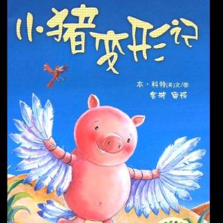 郭妍妤妈妈《小猪变形记》