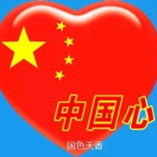 中国心/欧震