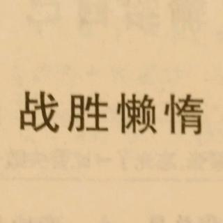 战胜懒惰