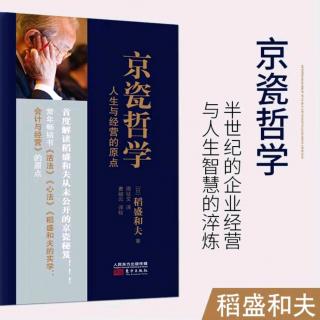 《京瓷哲学》以“有意注意”磨练判断力