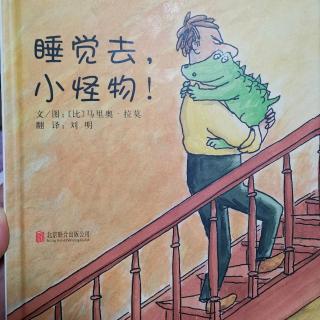 《睡觉去，小怪物》