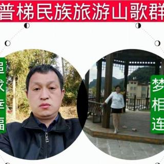 普梯民族旅游山歌比赛群