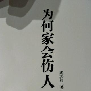 5、【每一次分手都是心灵的修复（四）】【为何家会伤人】