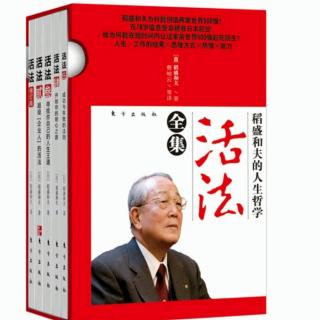 改变“思维方式”，人生将发生180度转变   文/稻盛和夫  诵/晨曦