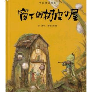 《窗下的树皮小屋—1》