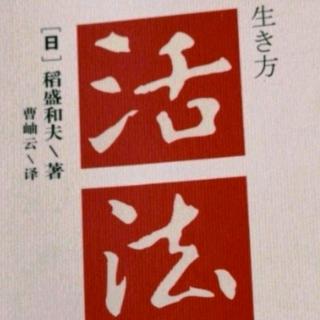 改变“思维方式”，人生将发生180度转变  文/稻盛和夫  诵/晨曦