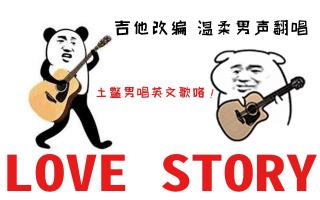 【KBShinya】Love Story（吉他改编版）