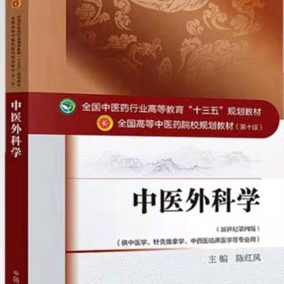 中医外科学的范围、疾病命名及基本术语（二）