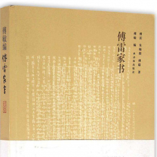 《傅雷家书》，1955年1月9日、22日，母亲书