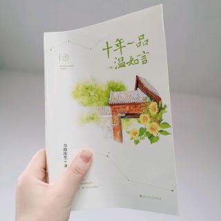 《十年一品温如言》温衡给言希的信