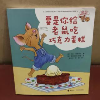 绘本故事《要是你给老鼠吃巧克力蛋糕》