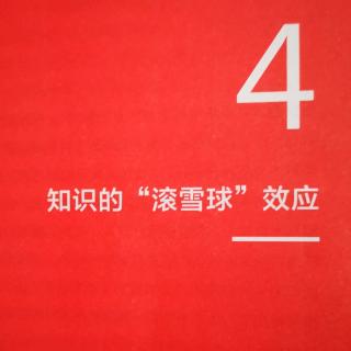 4.知识的“滚雪球”效应