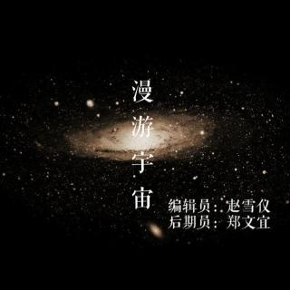 【第五周】漫游宇宙——周雪莹