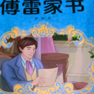 《傅雷家书》13