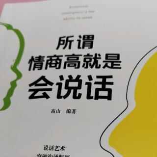 《所谓高情商就是会说话》-P11-P12