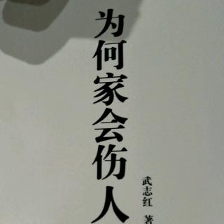 9、【别拿自己尺子量对方（二）】【为何家会伤人】