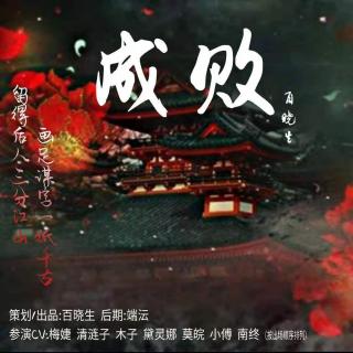 18633《成败》参演CV：梅婕 清涟子 木子 黛灵娜 莫皖 小傅 南终