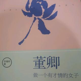 潘老师读书《董卿做一个有才情的女子》20191005