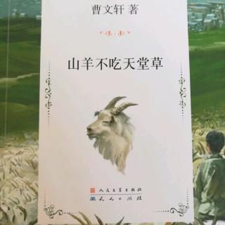 《山羊不吃天堂草》1