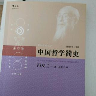 《简史》第一章中国哲学的精神