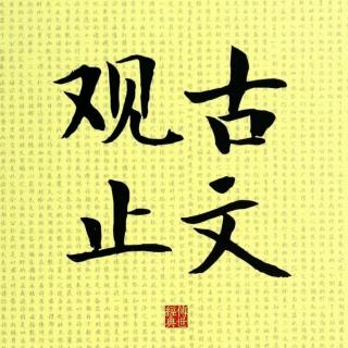 142柳子厚墓志铭（韩愈）