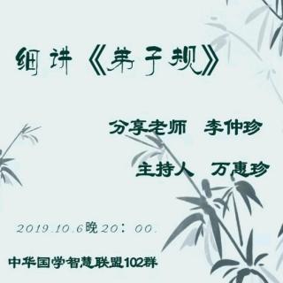 2019.10.6《细讲弟子规》第十集